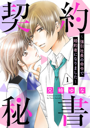 契約秘書～強引社長の命令で婚約者になりました～【分冊版】1話