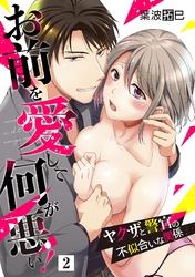 お前を愛して何が悪い！～ヤクザと警官の不似合いな関係～【単話】 2