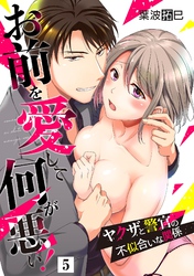 お前を愛して何が悪い！～ヤクザと警官の不似合いな関係～【単話】 5