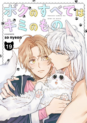 ボクのすべてはキミのもの19