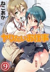 ヤりたいお仕事(9)