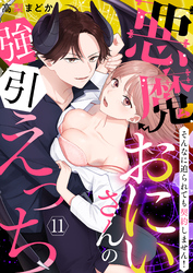 【恋愛ショコラ】悪魔おにいさんの強引えっち～そんなに迫られても契約しません！(11)
