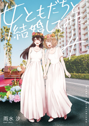 女ともだちと結婚してみた。: 4【イラスト特典付】