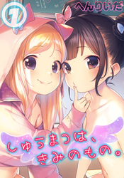 しゅうまつは、きみのもの。