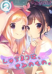 しゅうまつは、きみのもの。(2)