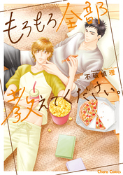 もろもろ全部教えてください。