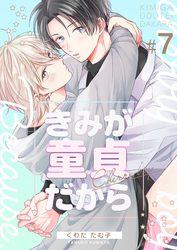 きみが童貞だから　7巻