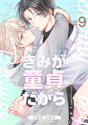 きみが童貞だから　9巻