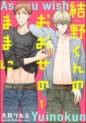 結野くんのおおせのままに（分冊版）