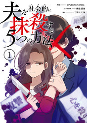 夫を社会的に抹殺する5つの方法 【単行本版】