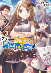 アラフォー営業マン、異世界に起つ！（３）　～女神パワーで人生二度目の成り上がり～