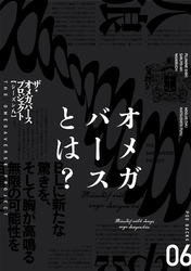 ザ・オメガバース プロジェクト-シーズン8-6