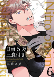 日当５万三食付き【分冊版】(6)