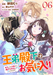 王弟殿下のお気に入り 転生しても天敵から逃げられないようです！？ 第6話【単話版】