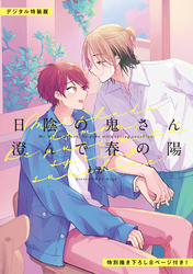 日陰の鬼さん澄んで春の陽【デジタル特装版】