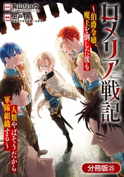 ロメリア戦記~伯爵令嬢、魔王を倒した後も人類やばそうだから軍隊組織する~【分冊版】 25巻