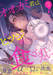 オオカミ君はヒツジ様に食べられたい　分冊版 2