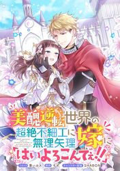 美醜逆転世界の超絶不細工に無理矢理嫁に「はいよろこんでぇ！！」 　連載版: 7
