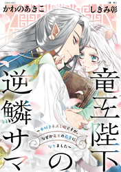 竜王陛下の逆鱗サマ ～本好きネズミ姫ですが、なぜか竜王の最愛になりました～　連載版: 3