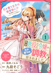 前世悪役だった令嬢が、引き籠りの調教を任されました（単話版）第1話