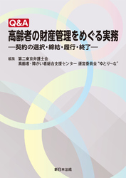 Ｑ＆Ａ　高齢者の財産管理をめぐる実務－契約の選択・締結・履行・終了－