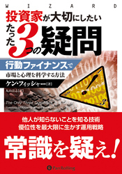 投資家が大切にしたいたった3つの疑問 −−行動ファイナンスで市場と心理を科学する方法