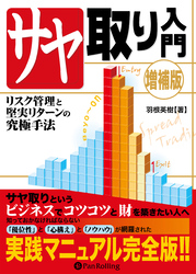 サヤ取り入門 [増補版] リスク管理と堅実リターンの究極手法