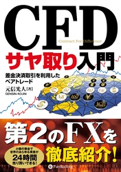 CFDサヤ取り入門 差金決済取引を利用したペアトレード