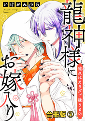 龍神様にお嫁入り　穢れはカラダで祓うもの合冊版2