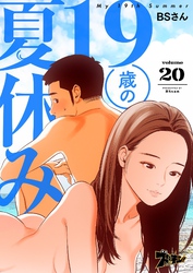 19歳の夏休み（フルカラー） 20