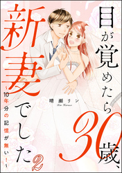 目が覚めたら30歳、新妻でした ～10年分の記憶が無い！～（分冊版）　【第2話】