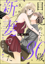 目が覚めたら30歳、新妻でした ～10年分の記憶が無い！～（分冊版）　【第8話】