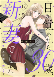 目が覚めたら30歳、新妻でした ～10年分の記憶が無い！～（分冊版）　【第17話】