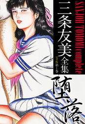 三条友美全集 （完全版）
