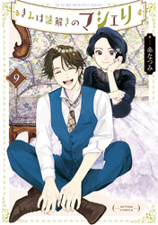 きみは謎解きのマシェリ 9