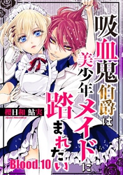 吸血鬼伯爵は美少年メイドに踏まれたい【単話売】 Blood.10