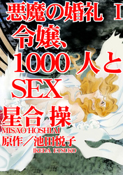 悪魔の婚礼