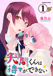 犬間くんは待てができない　分冊版