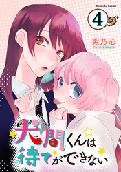 犬間くんは待てができない　分冊版（４）