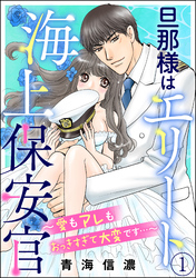 旦那様はエリート海上保安官 ～愛もアレもおっきすぎて大変です…～（分冊版）　【第1話】