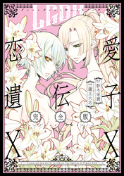 恋愛遺伝子XX 完全版