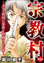 宗教村 ～カルト教団に家族を洗脳された女～（分冊版）　【第11話】