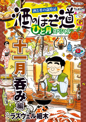 酒のほそ道　ひと月スペシャル　十一月呑み編