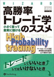 高勝率トレード学のススメ ──小さく張って着実に儲ける