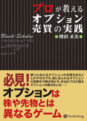 プロが教えるオプション売買の実践