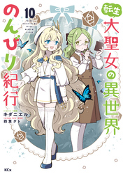 転生大聖女の異世界のんびり紀行（１０）
