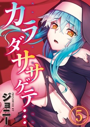 カラダササゲテ…(5)