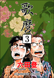 歌麿（分冊版）　【第3話】