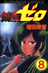 剣豪（ファイター）ゼロ（分冊版）　【第8話】