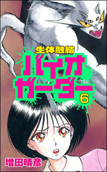 生体融結 バイオガーダー（分冊版）　【第6話】